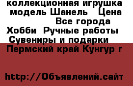 Bearbrick1000 коллекционная игрушка, модель Шанель › Цена ­ 30 000 - Все города Хобби. Ручные работы » Сувениры и подарки   . Пермский край,Кунгур г.